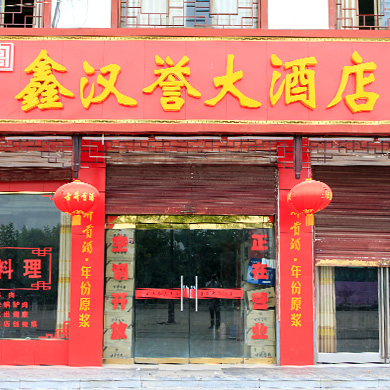 鑫汉誉大酒店